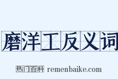 磨洋工反义词是什么意思的图片